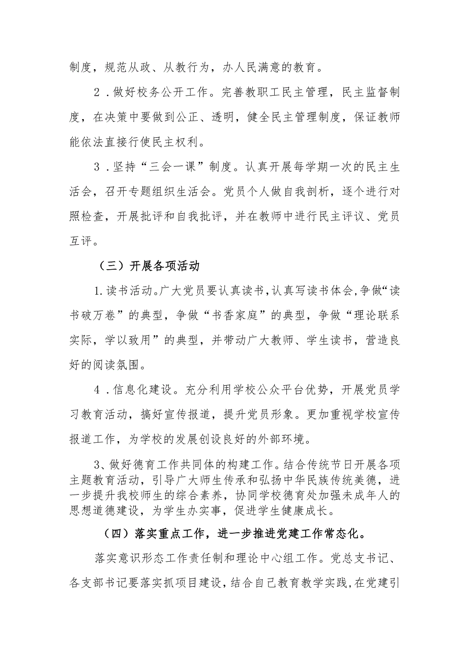 小学2023—2024学年度党建工作计划.docx_第3页