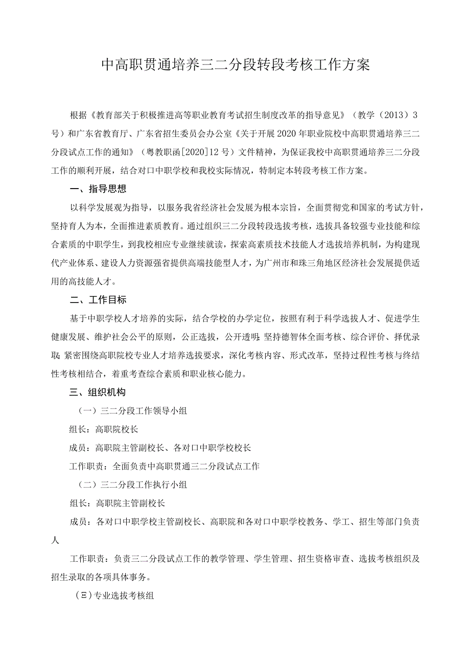 中高职贯通培养三二分段转段考核工作方案.docx_第1页