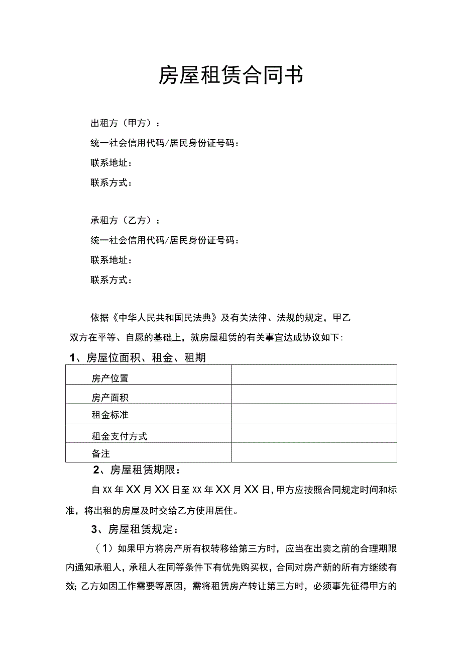 房屋租赁合同书律师拟定版.docx_第1页