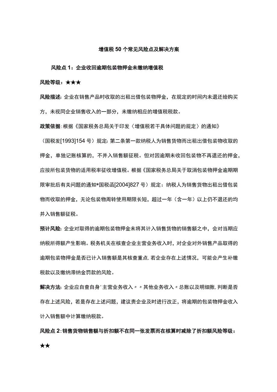 增值税50个常见风险点及解决方案.docx_第1页