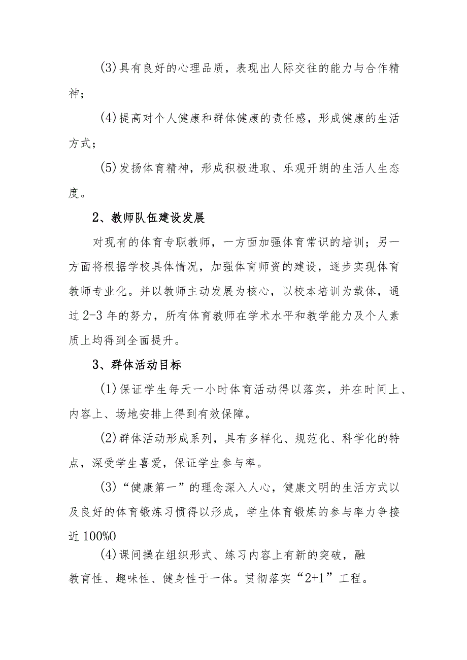 中学2023—2026年体育教学专项发展规划.docx_第2页