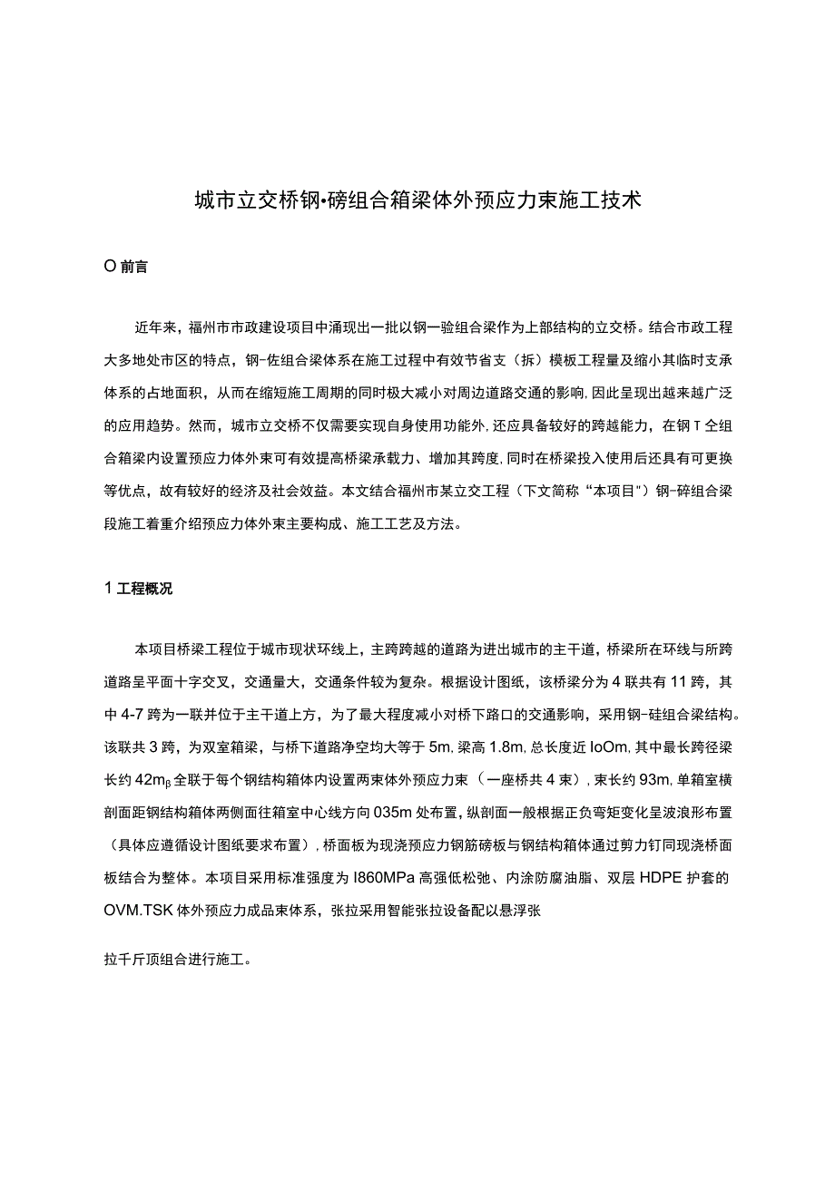 城市立交桥钢-砼组合箱梁体外预应力束施工技术.docx_第1页