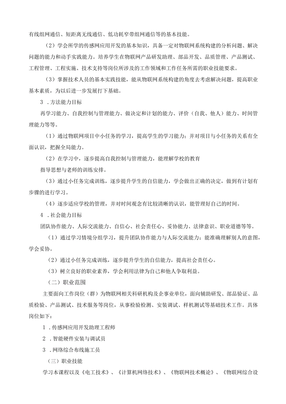 《传感网应用开发》课程标准.docx_第3页