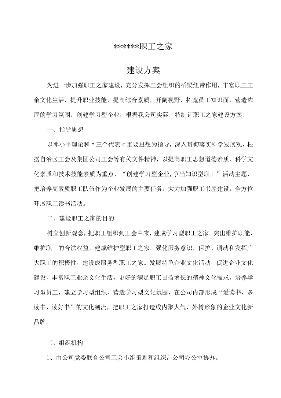 职工之家建设方案.docx_第1页