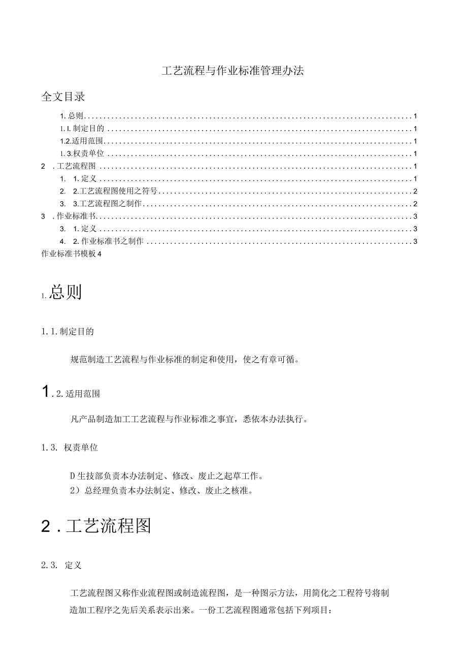 工艺流程与作业标准管理办法规范制造工艺与作业标准.docx_第1页