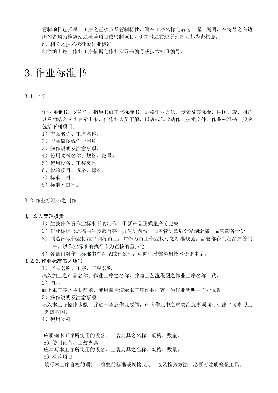 工艺流程与作业标准管理办法规范制造工艺与作业标准.docx_第3页