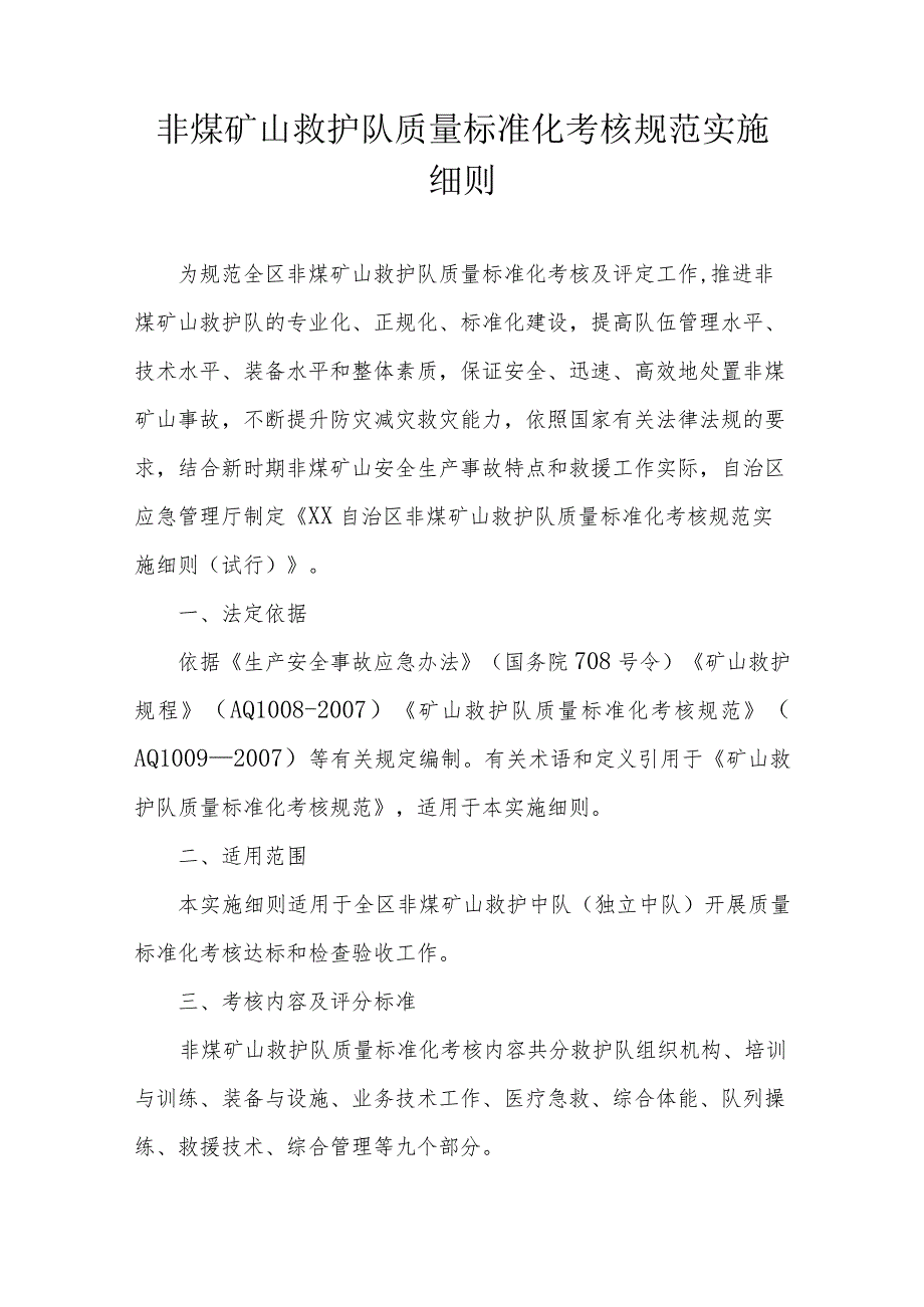 非煤矿山救护队质量标准化考核规范实施细则.docx_第1页