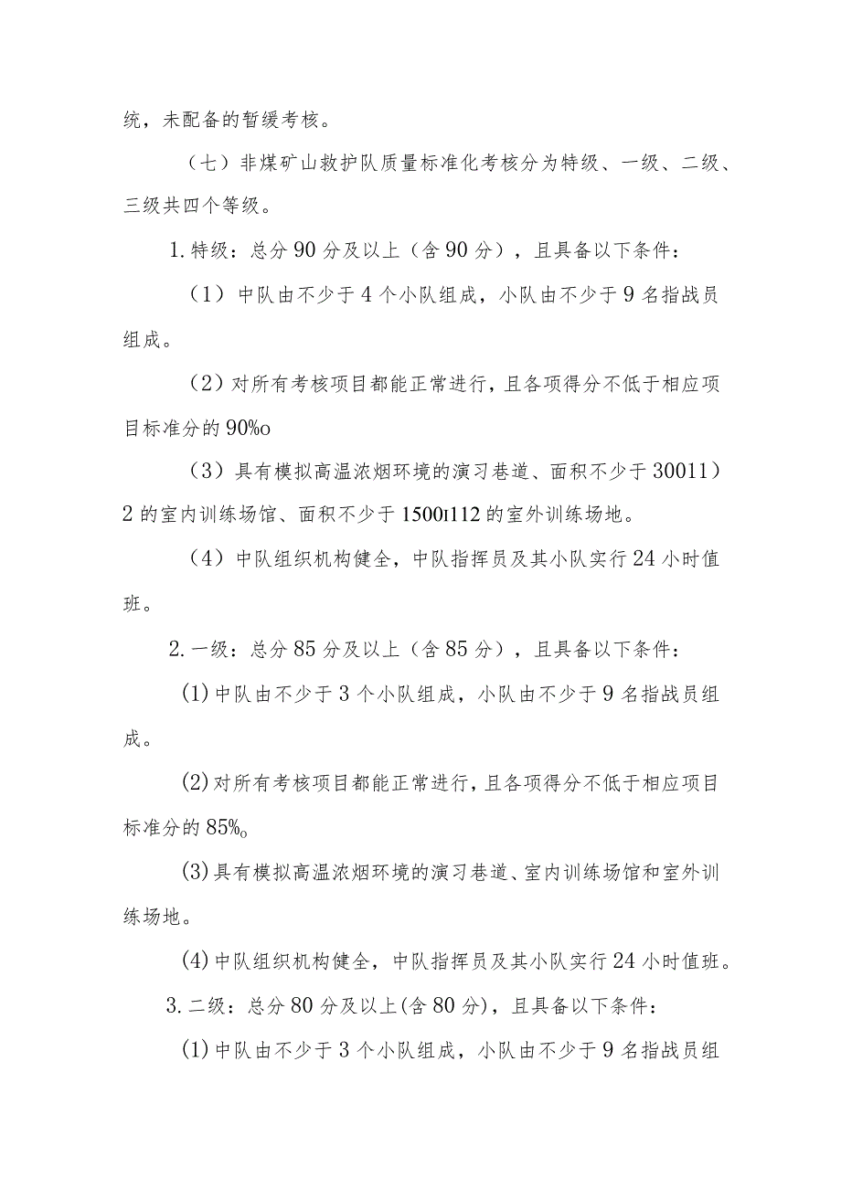 非煤矿山救护队质量标准化考核规范实施细则.docx_第3页