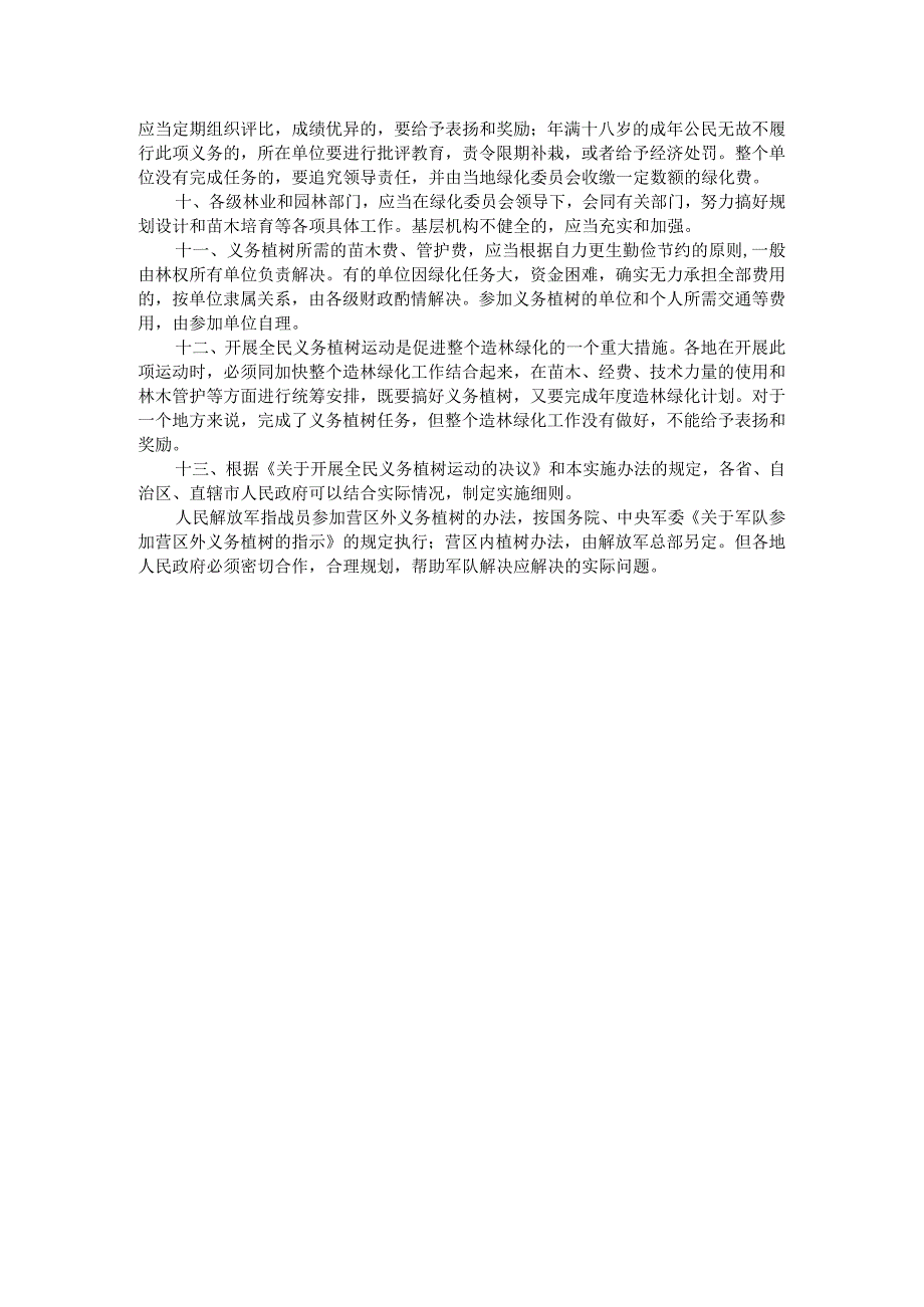 国务院关于开展全民义务植树运动的实施办法.docx_第2页