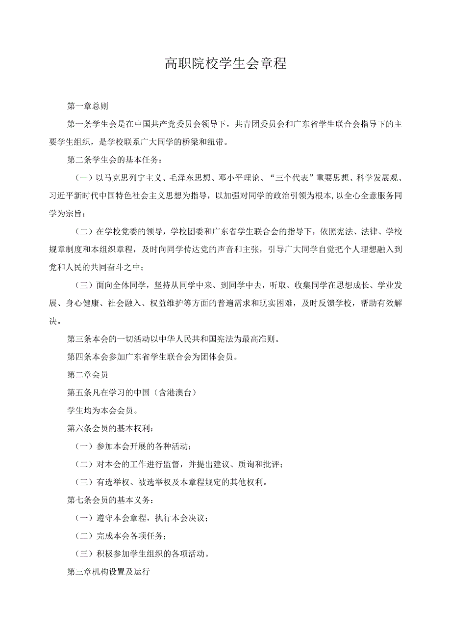 高职院校学生会章程.docx_第1页