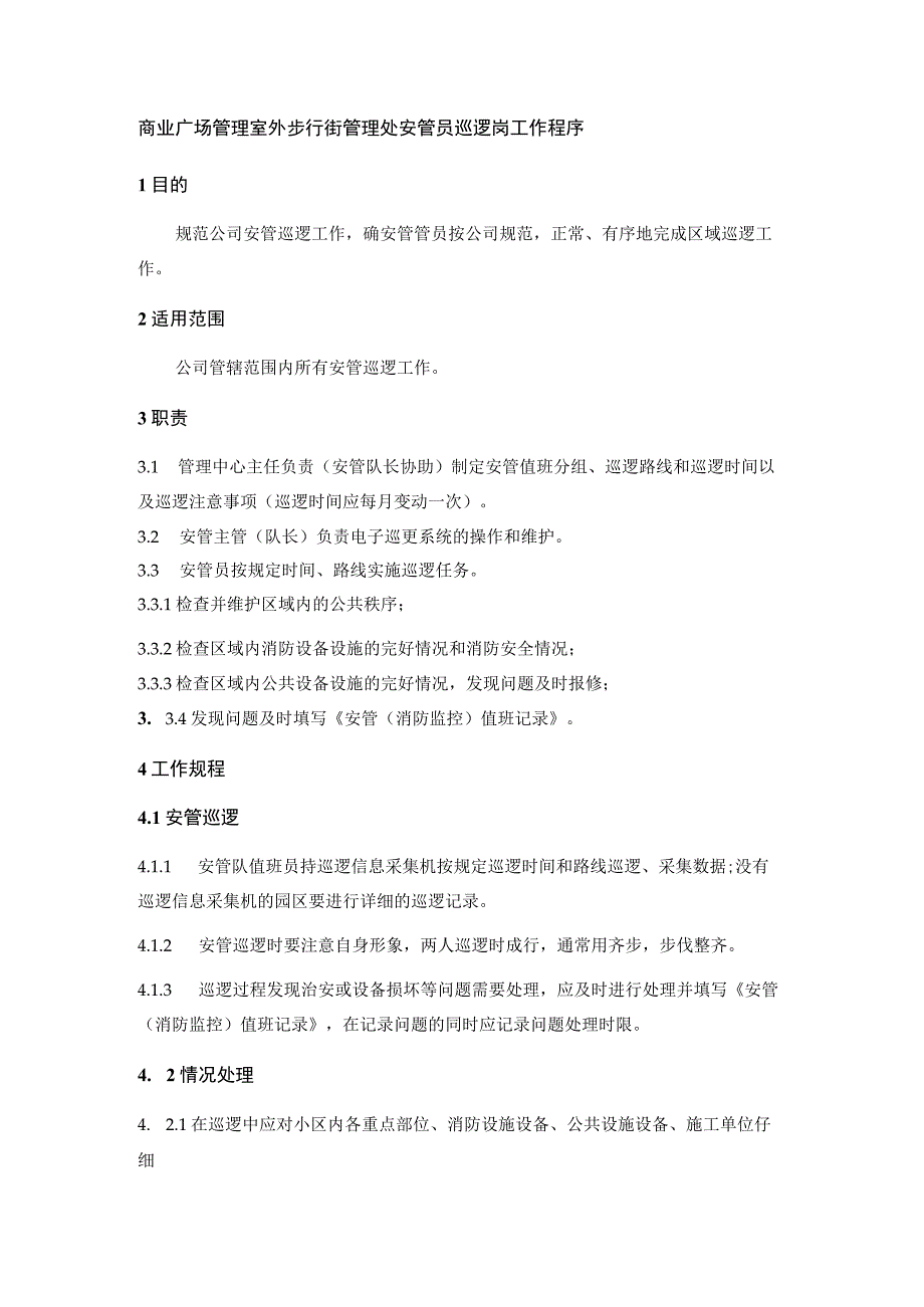 商业广场管理室外步行街管理处安管员巡逻岗工作程序.docx_第1页