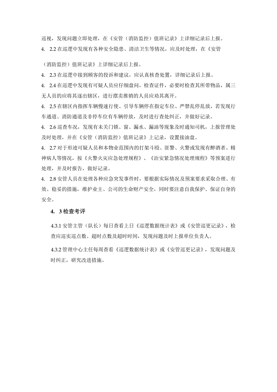 商业广场管理室外步行街管理处安管员巡逻岗工作程序.docx_第2页