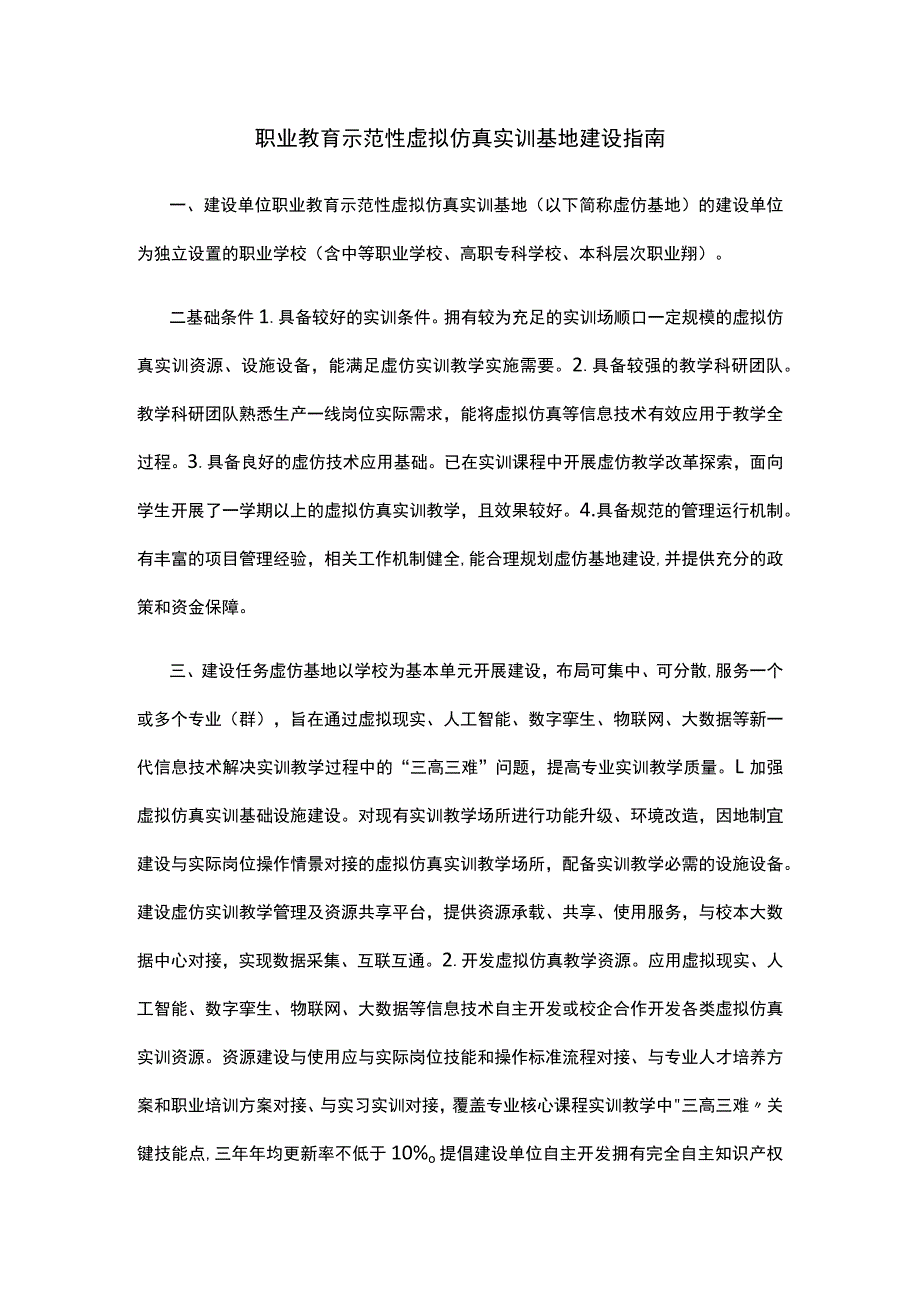 职业教育示范性虚拟仿真实训基地建设指南.docx_第1页