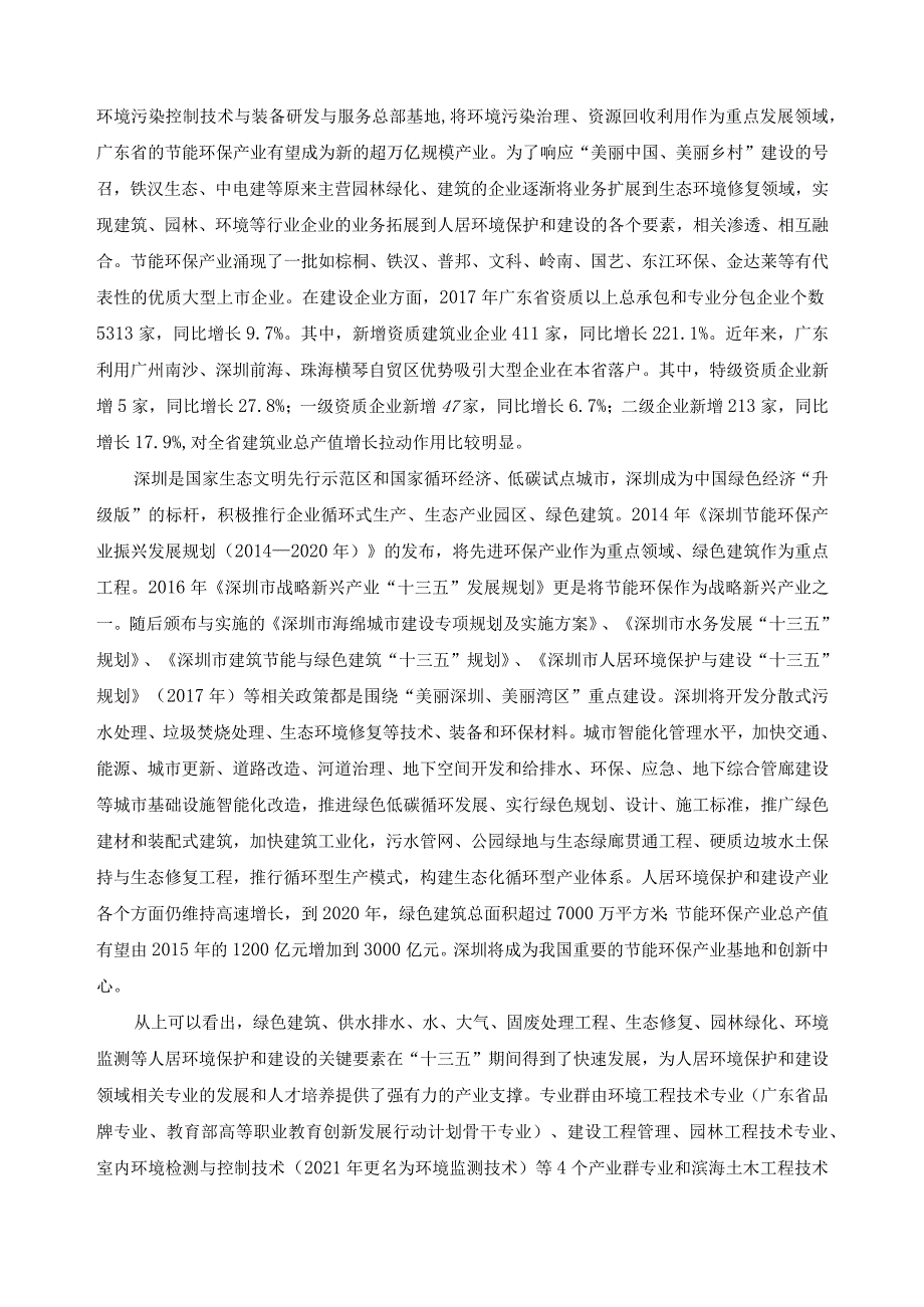 环境工程技术专业群建设方案.docx_第2页