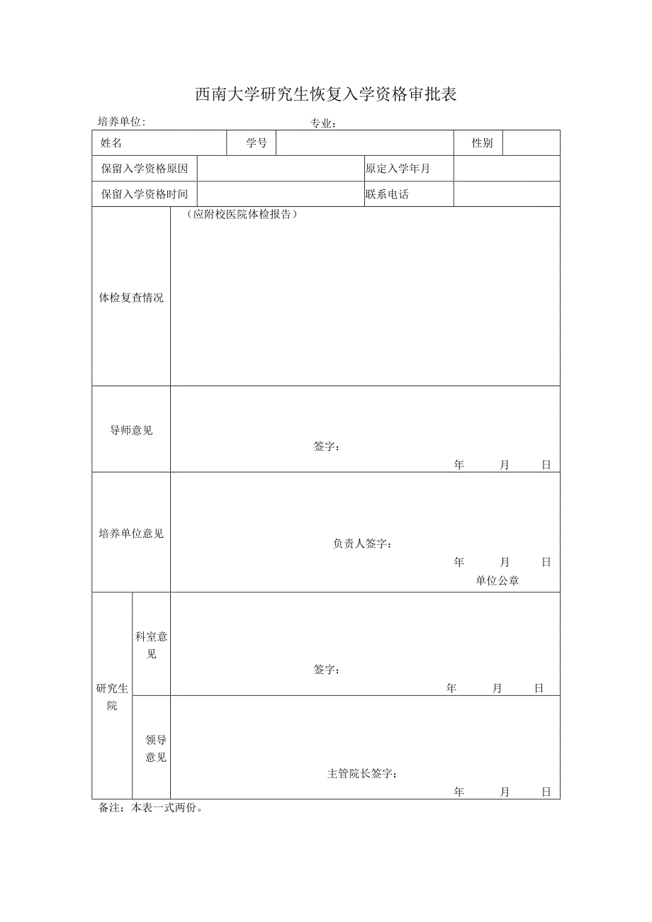 西南大学研究生恢复入学资格审批表.docx_第1页