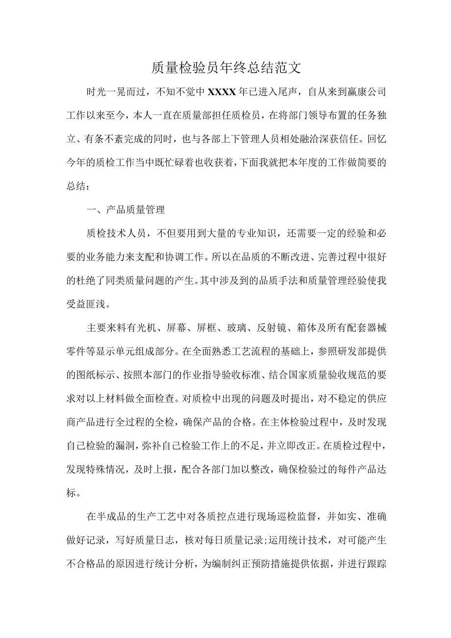 质量检验员年终总结范文.docx_第1页