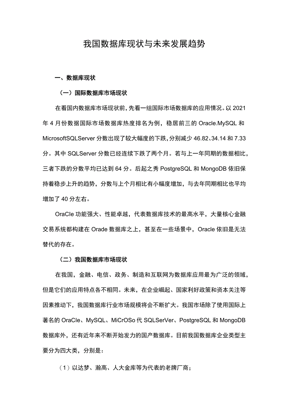 我国数据库现状与未来发展趋势.docx_第1页