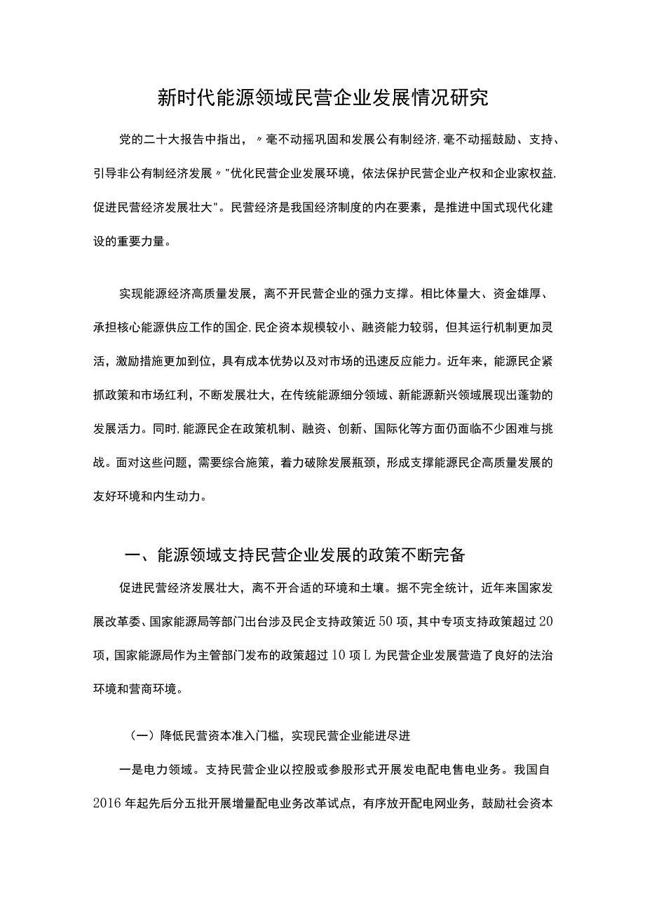 新时代能源领域民营企业发展情况研究.docx_第1页