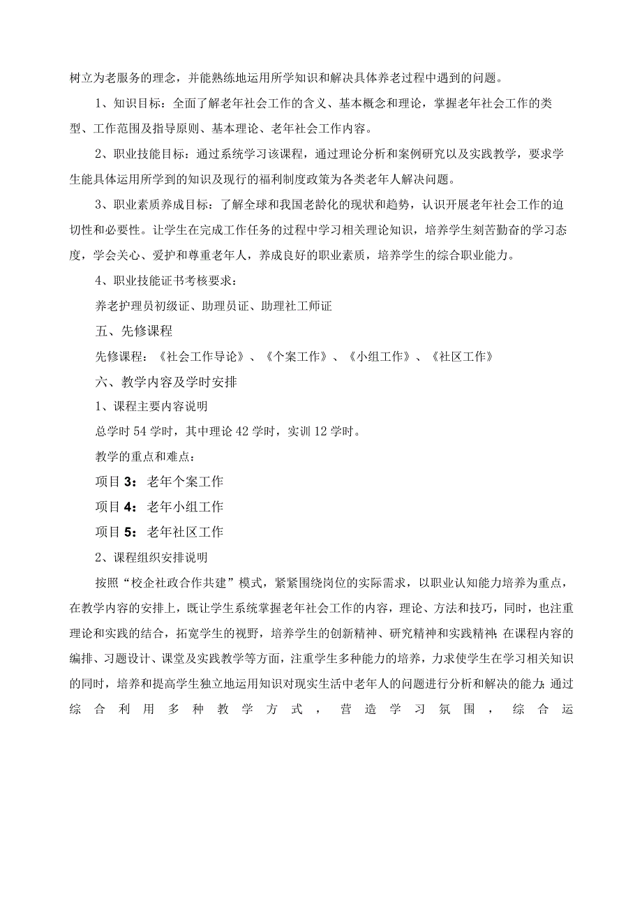 《老年社会工作实务》课程标准.docx_第2页