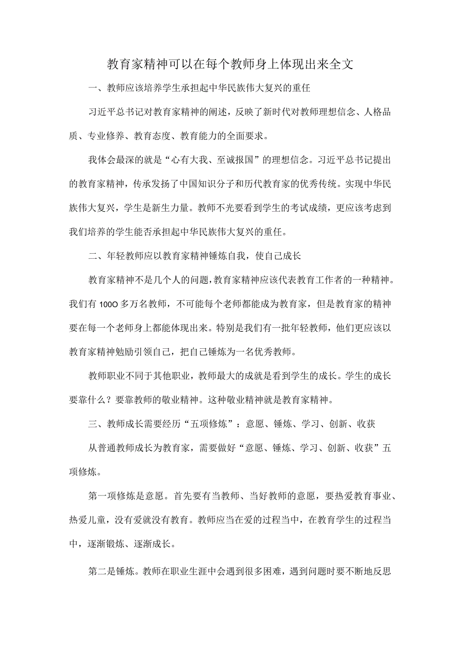 教育家精神可以在每个教师身上体现出来全文.docx_第1页