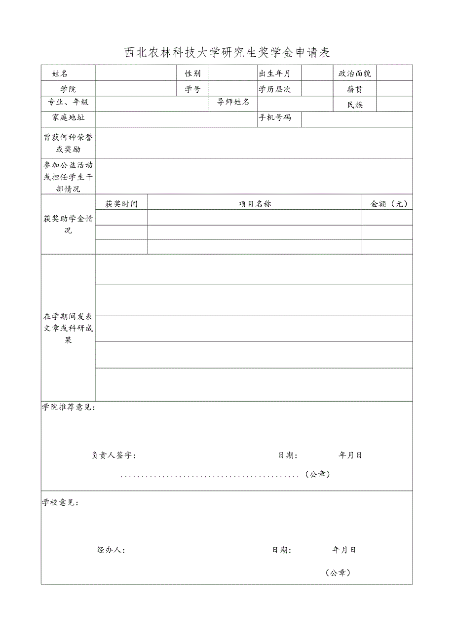 西北农林科技大学研究生奖学金申请表.docx_第1页