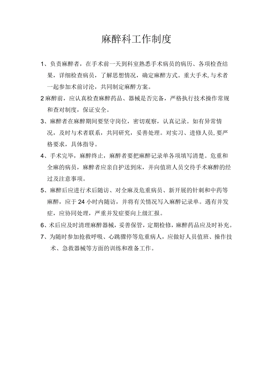 医院麻醉科工作制度.docx_第1页