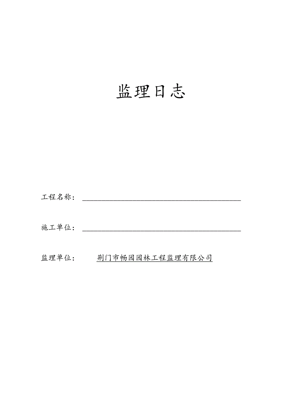 监理日志(封面、空表).docx_第1页