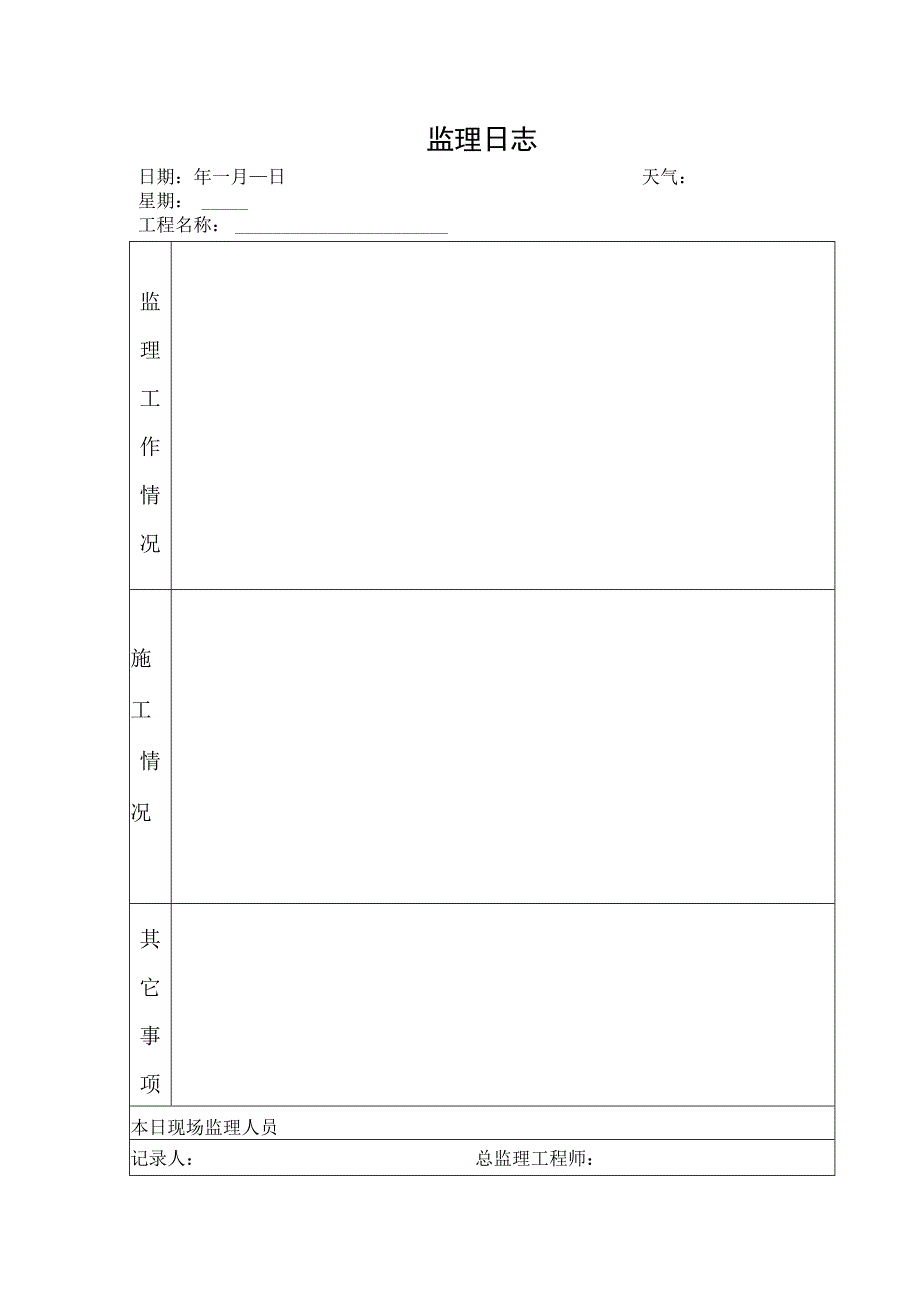 监理日志(封面、空表).docx_第2页