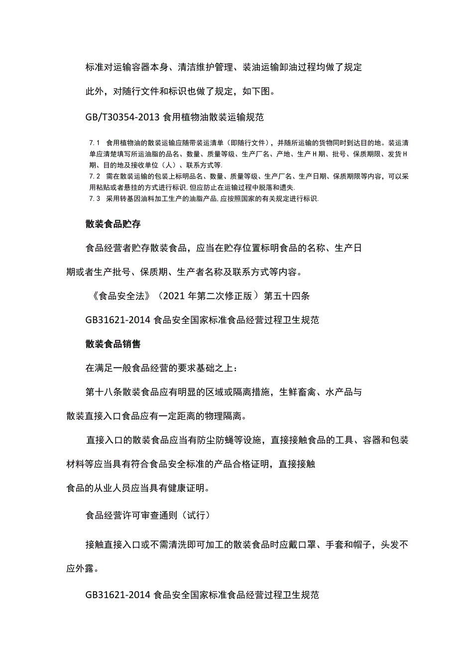 散装食品相关法规标准要求.docx_第3页