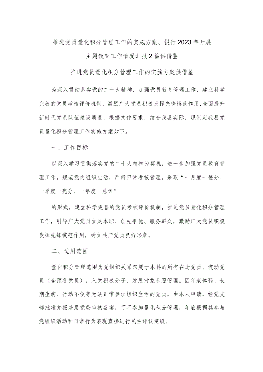 推进党员量化积分管理工作的实施方案、银行2023年开展主题教育工作情况汇报2篇供借鉴.docx_第1页