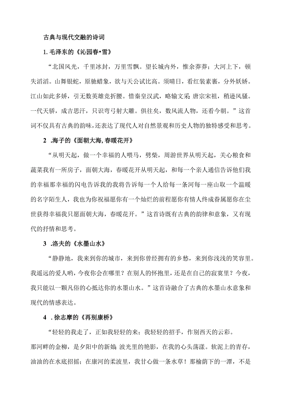 古典与现代交融的诗词.docx_第1页