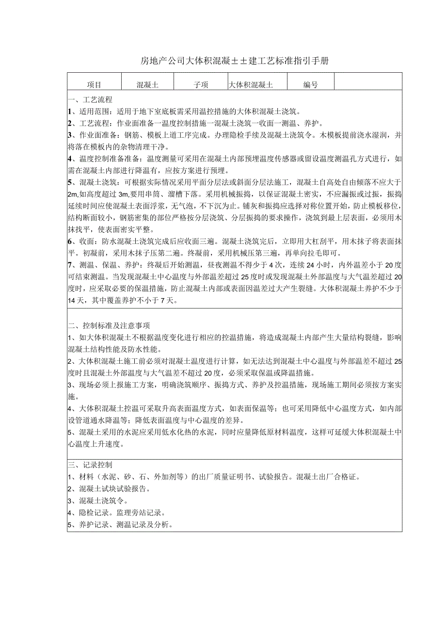 房地产公司大体积混凝土土建工艺标准指引手册.docx_第1页