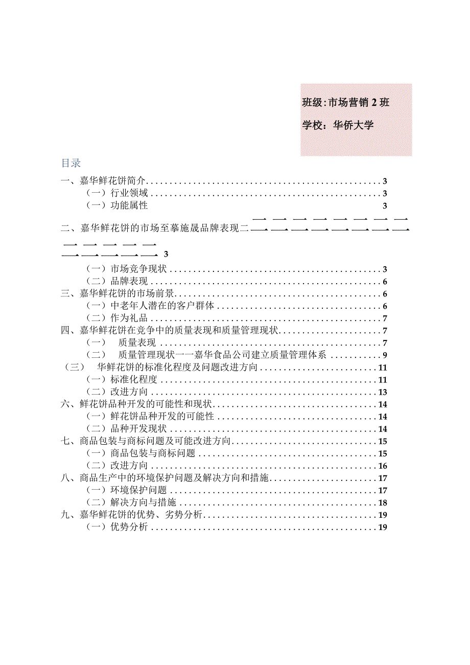 云南嘉华鲜花饼市场推广策略研究.docx_第2页