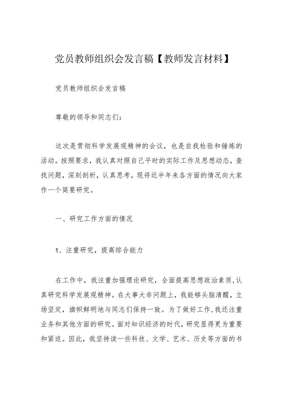 党员教师组织会发言稿【教师发言材料】.docx_第1页