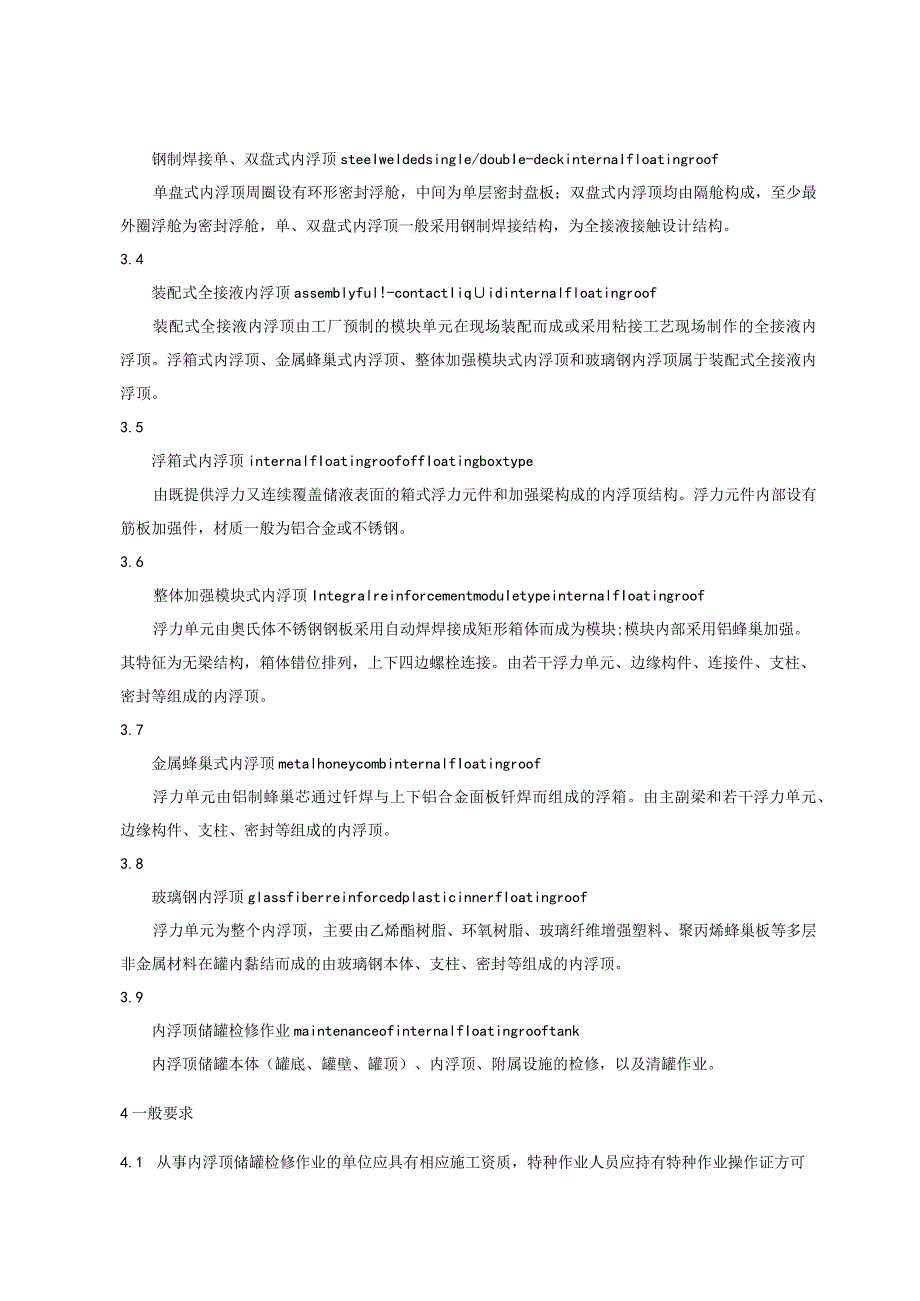 内浮顶储罐检修安全规范.docx_第2页