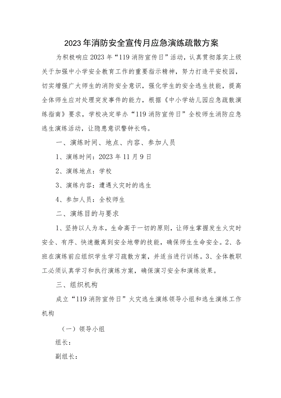 2023年公司消防安全宣传月应急演练疏散方案汇编三篇.docx_第1页