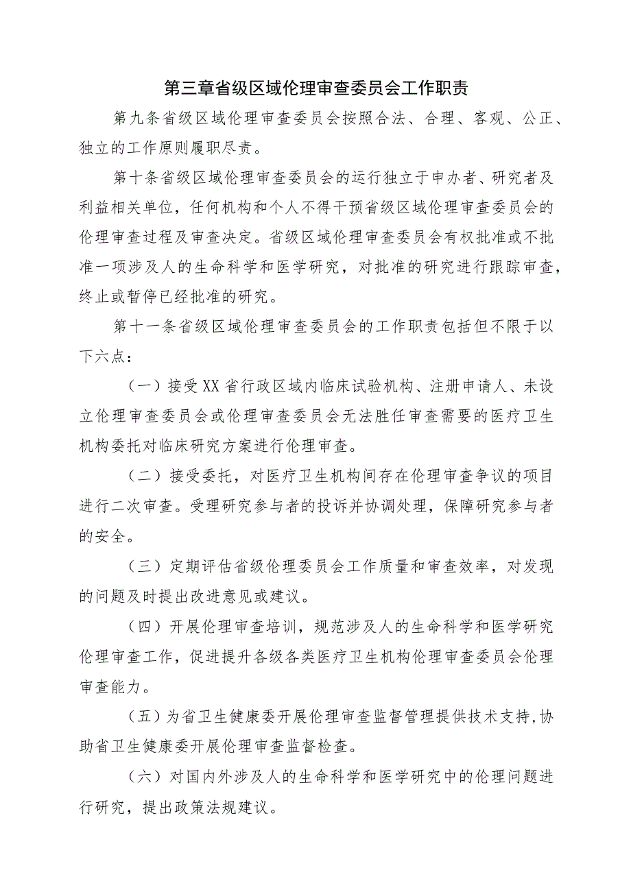 省级区域伦理审查委员会管理办法.docx_第3页