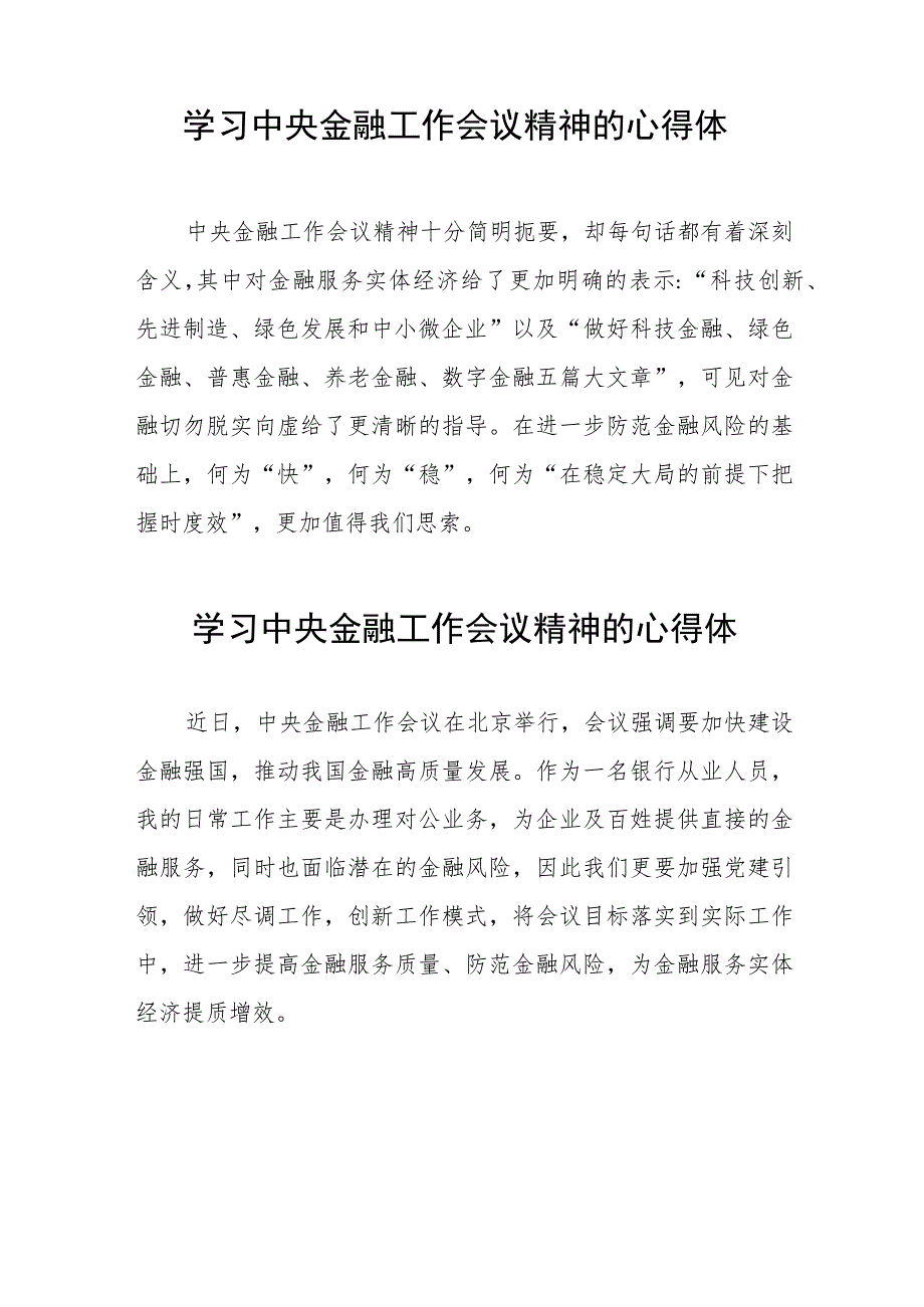 2023中央金融工作会议精神心得感悟发言提纲二十六篇.docx_第2页