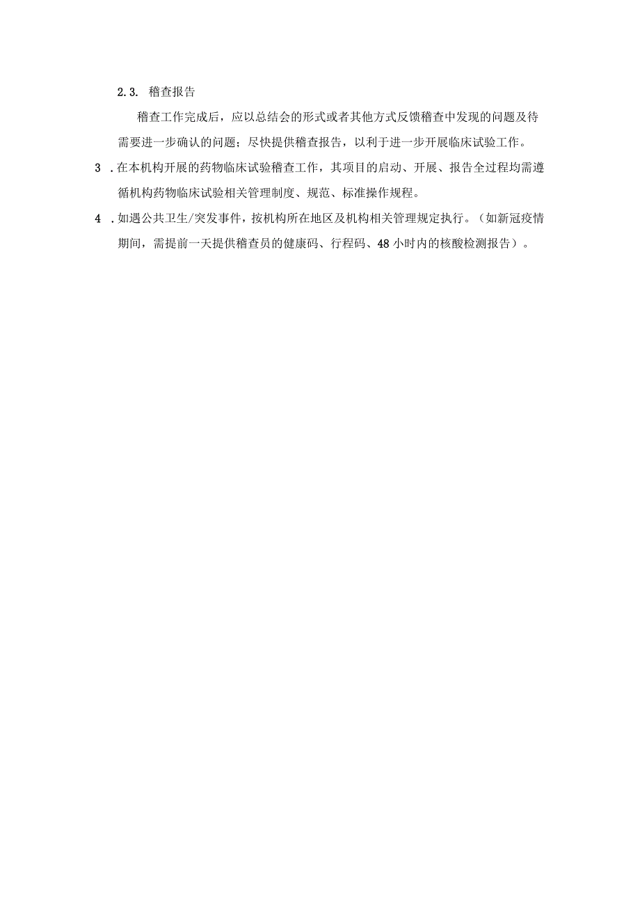 类型管理制度临床试验稽查管理制度.docx_第2页