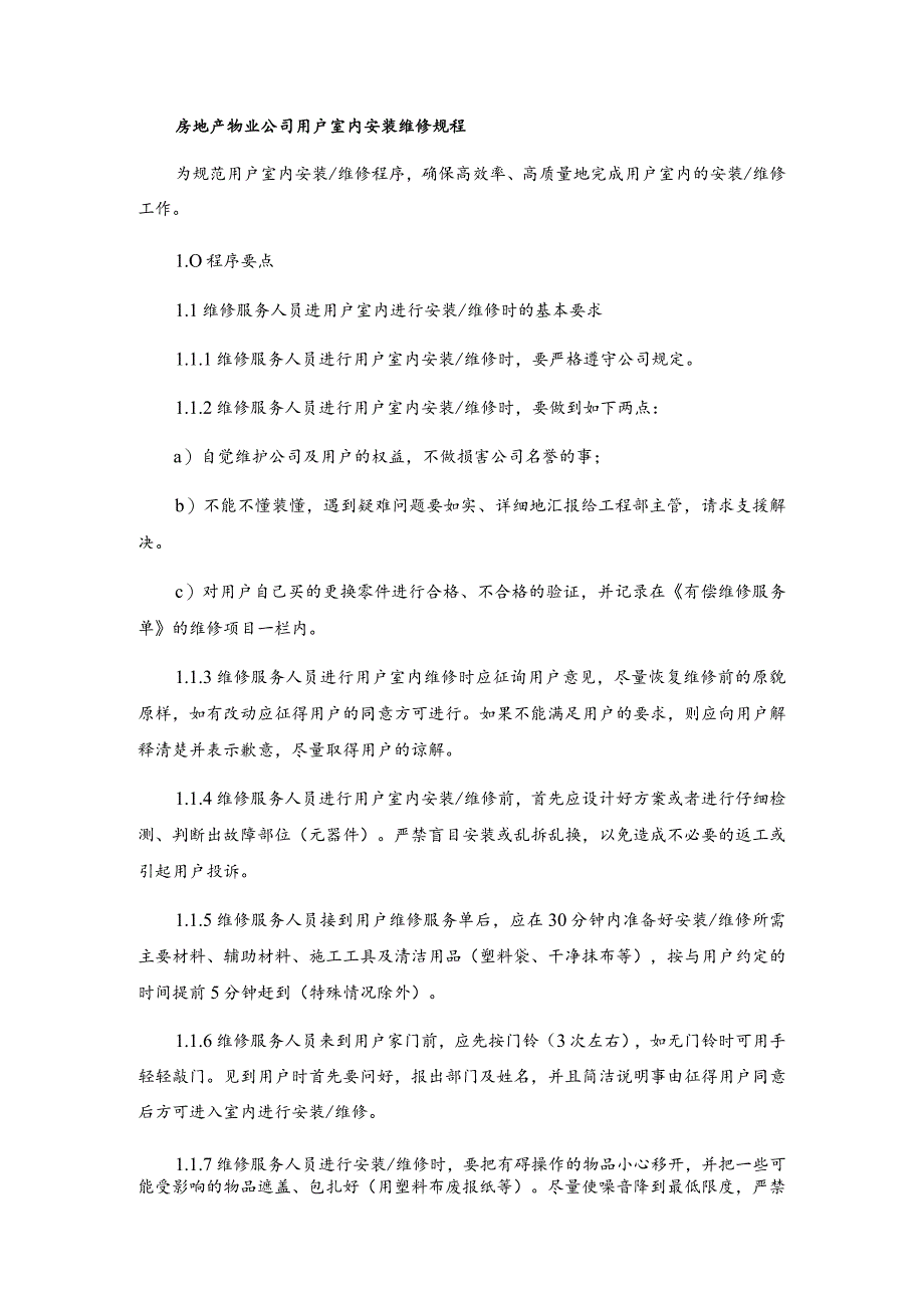 房地产物业公司用户室内安装维修规程.docx_第1页