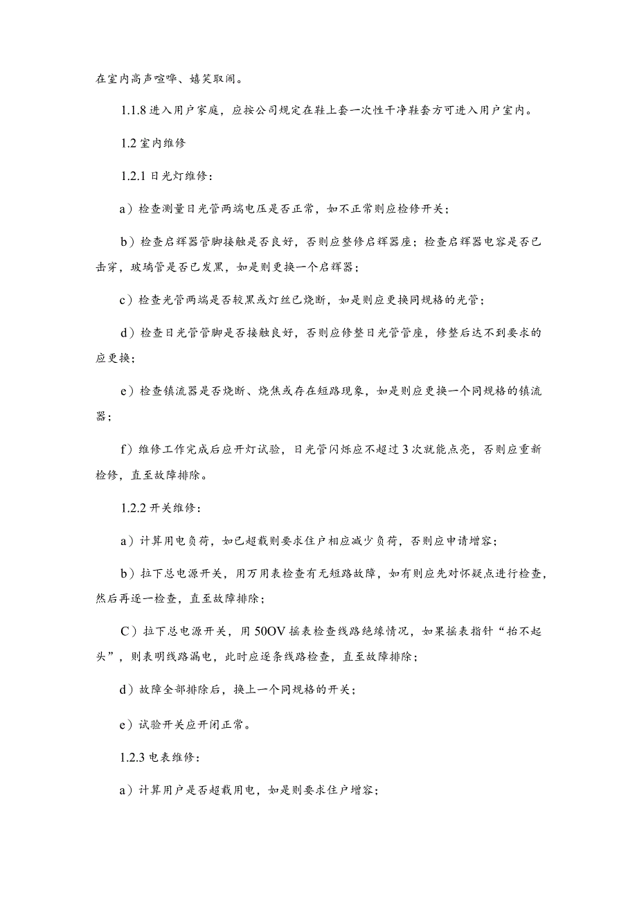 房地产物业公司用户室内安装维修规程.docx_第2页