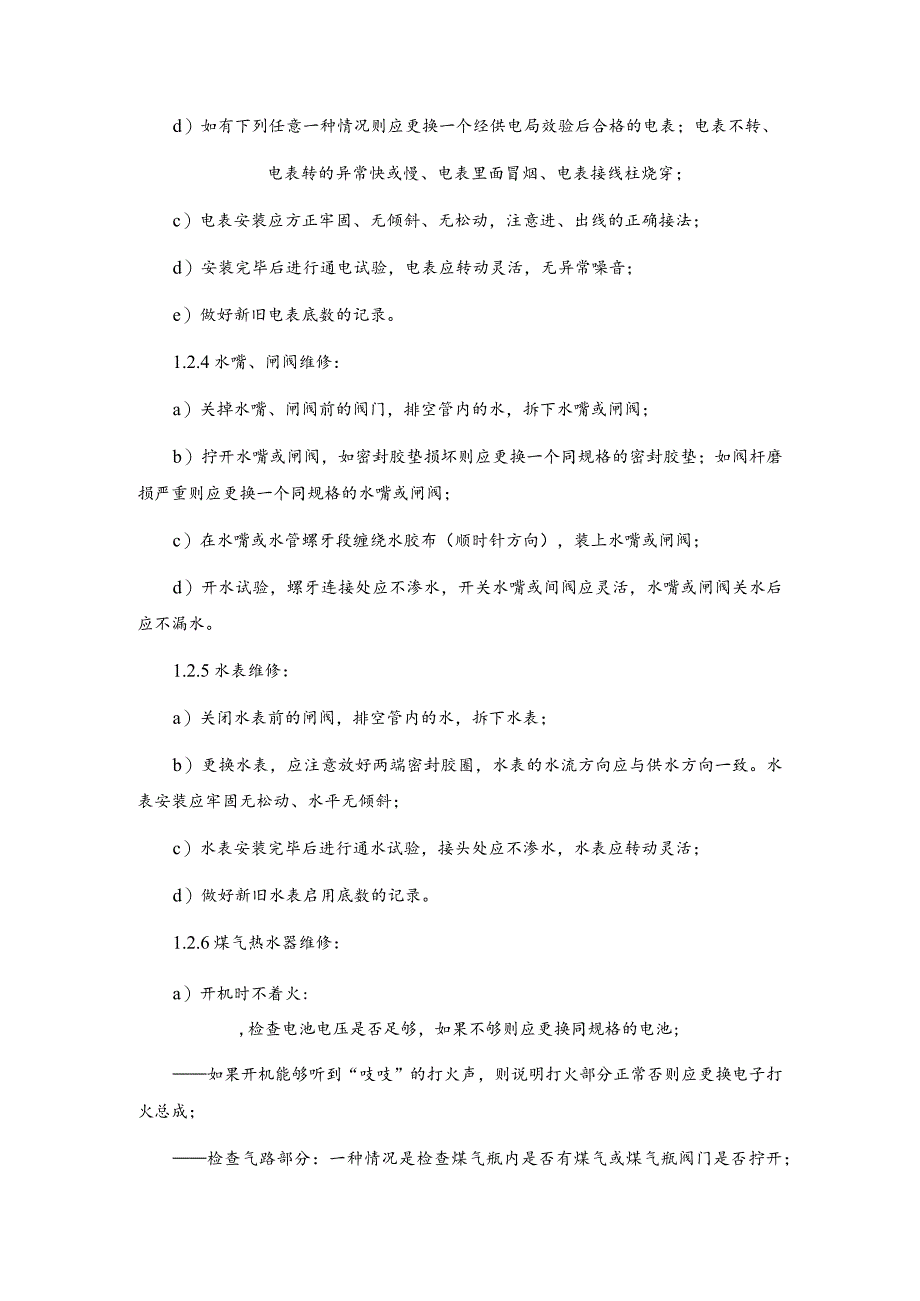 房地产物业公司用户室内安装维修规程.docx_第3页