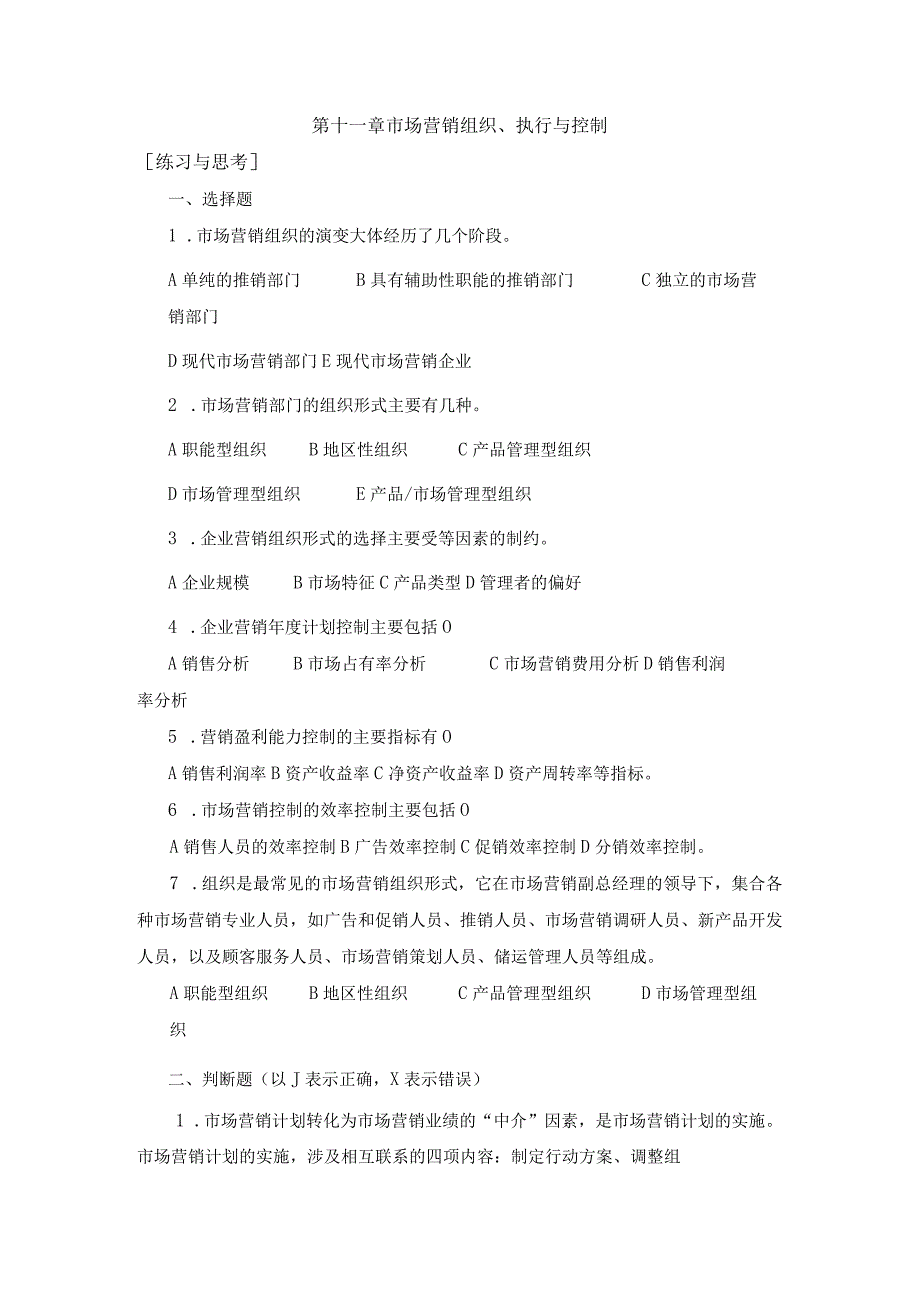 《市场营销》——第十一章 市场营销组织、执行与控制 练习与思考.docx_第1页