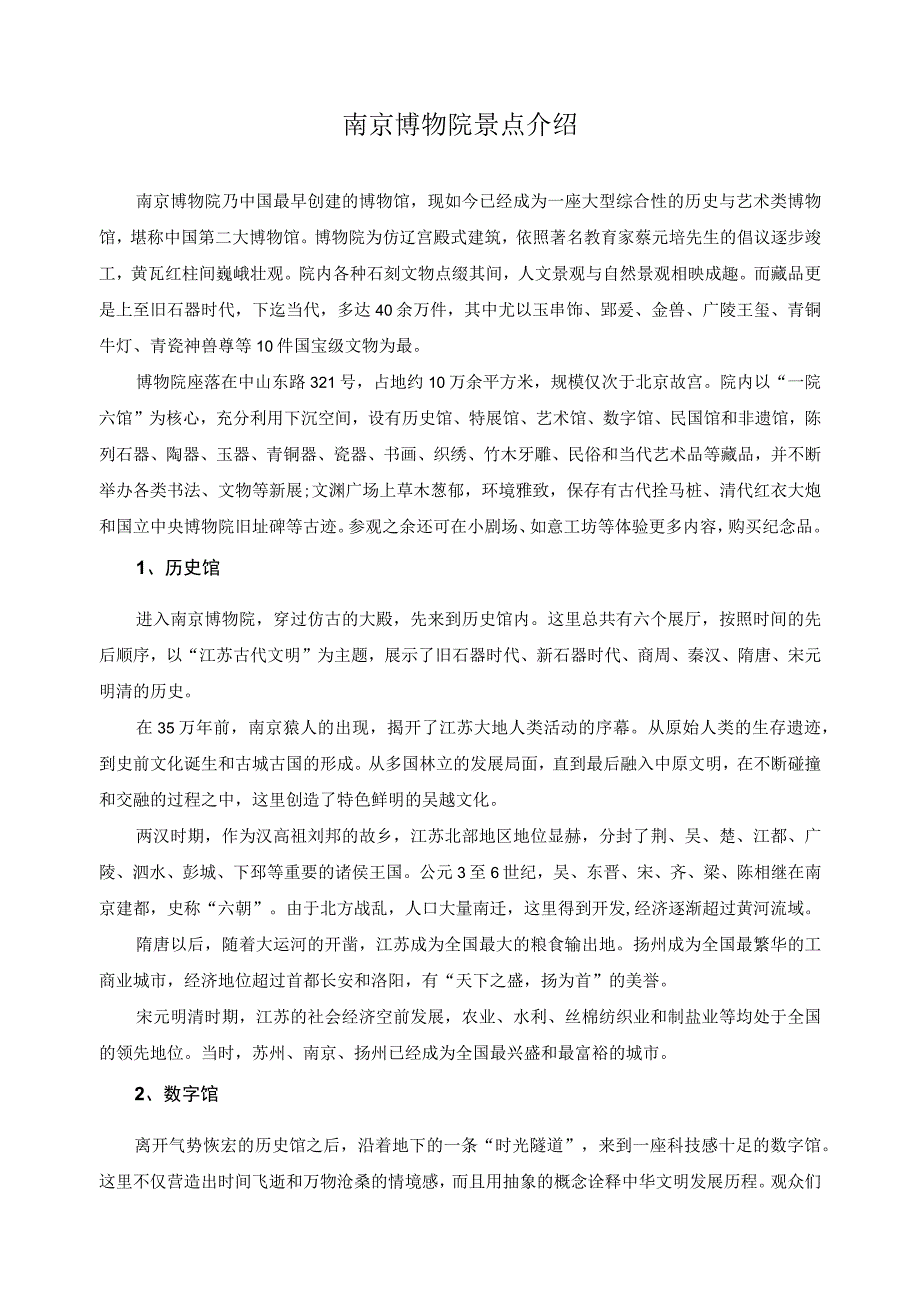 南京博物院景点介绍.docx_第1页