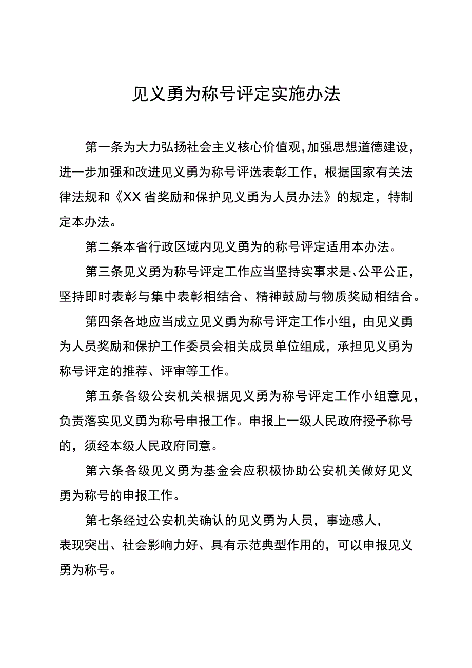 见义勇为称号评定实施办法.docx_第1页