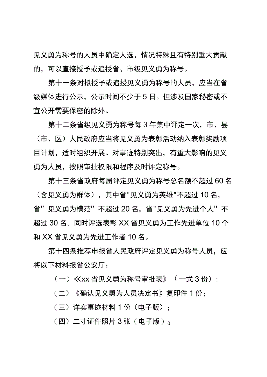 见义勇为称号评定实施办法.docx_第3页