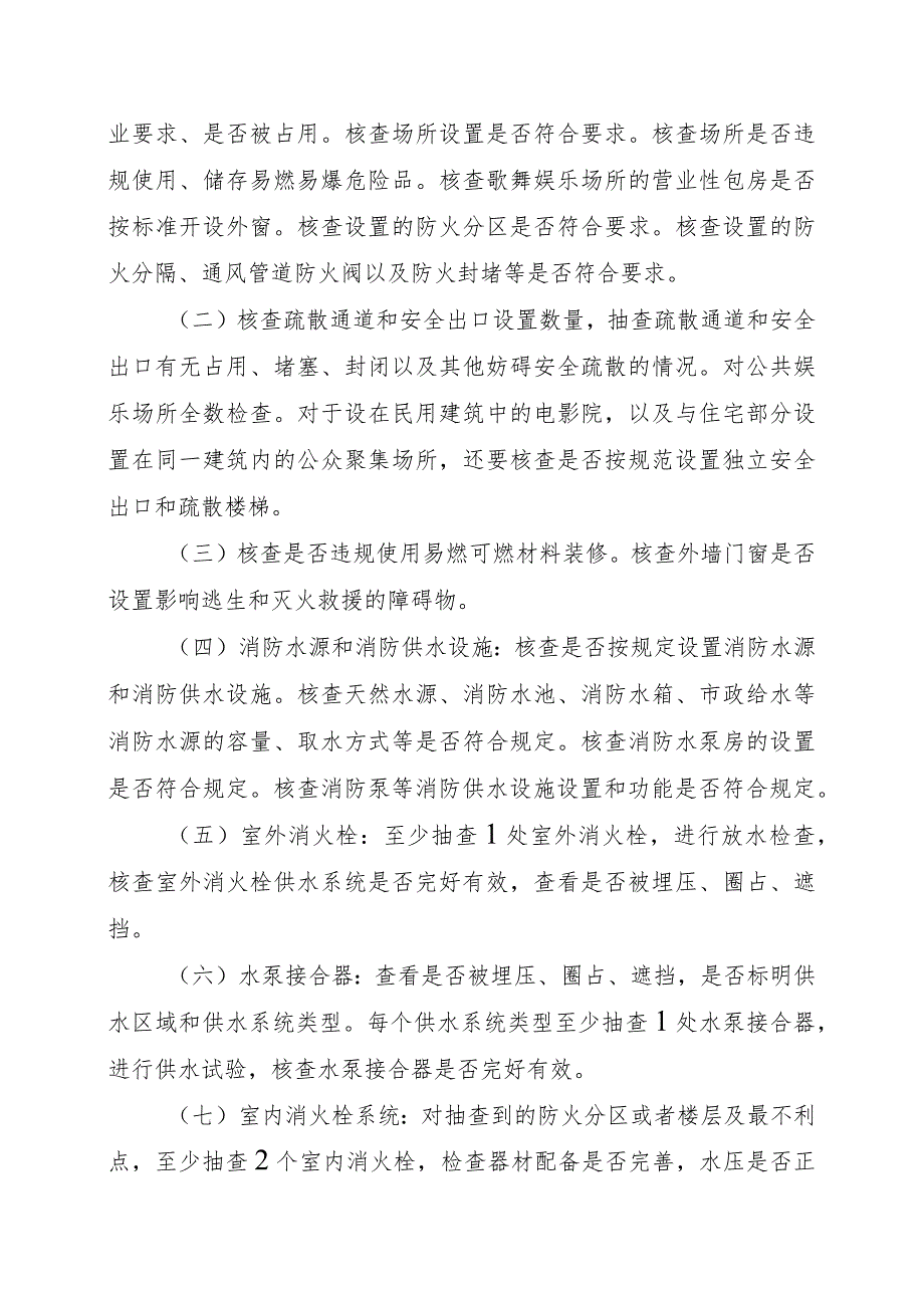 公众聚集场所投入使用、营业消防安全告知承诺核查规则.docx_第3页