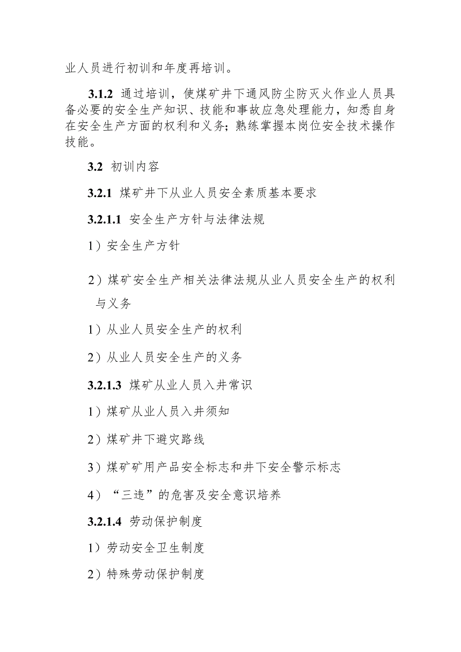 通风防尘防灭火作业安全技术培训大纲及考核要求.docx_第2页