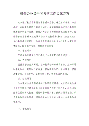 机关公务员平时考核工作实施方案.docx