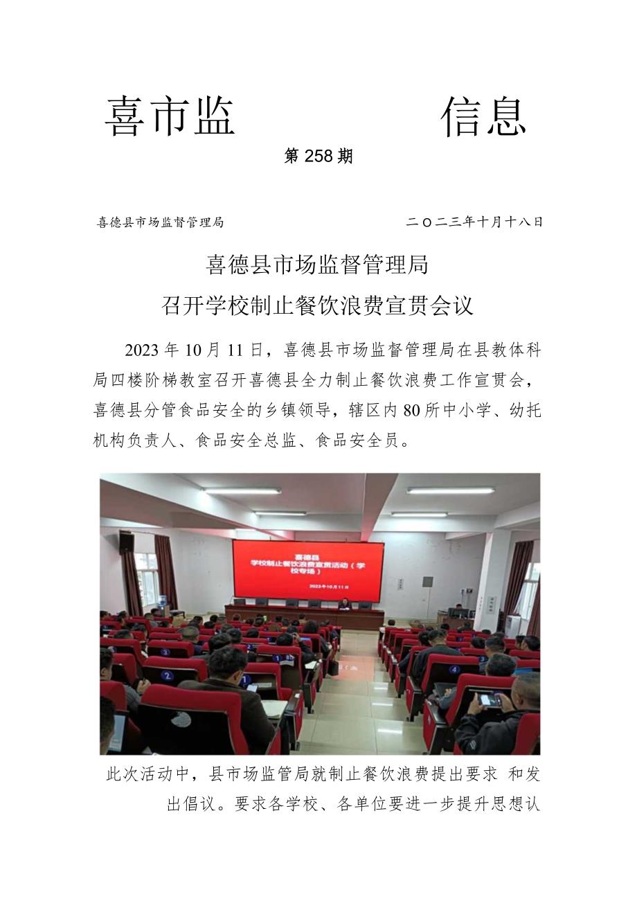 喜德县市场监督管理局召开学校制止餐饮浪费宣贯会议.docx_第1页